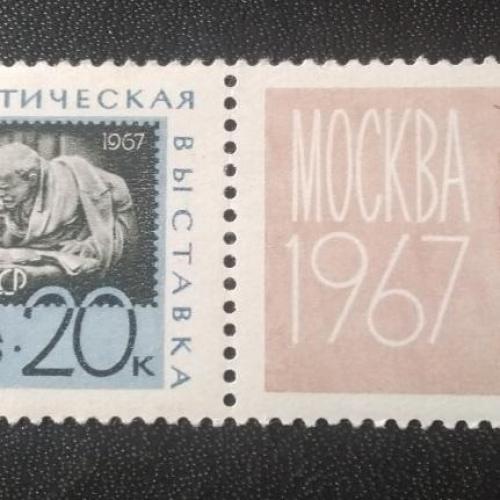 СССР 1967 Всесоюзная филателистическая выставка