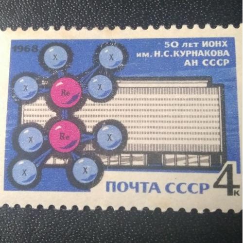 СССР 1968 50 лет ИОНХ им. Курнакова АН СССР