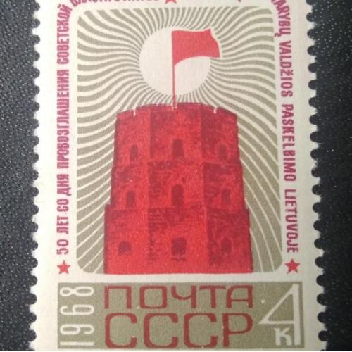 СССР 1968 50 лет со дня провозглашения Советской власти в Литве 