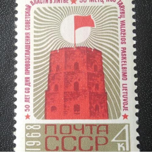 СССР 1968 50 лет со дня провозглашения Советской власти в Литве 