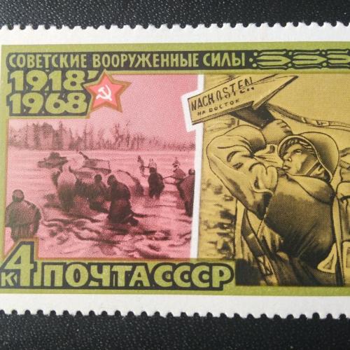 СССР 1968 50 лет Советским Вооружённым Силам 
