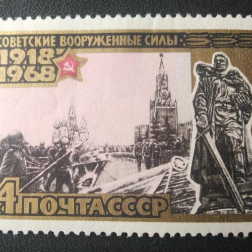СССР 1968 50 лет Советским Вооружённым Силам