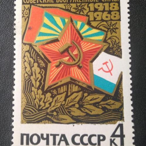 СССР 1968 50 лет Советским Вооружённым Силам
