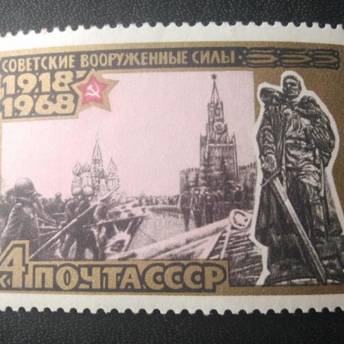 СССР 1968 50 лет Советским Вооружённым Силам
