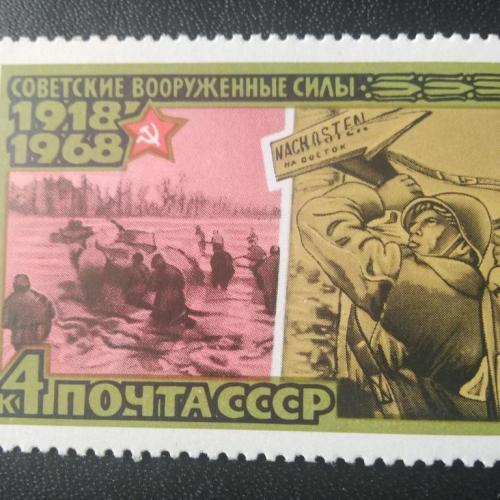 СССР 1968 50 лет Советским Вооружённым Силам