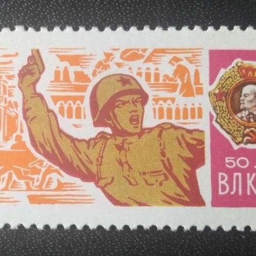 СССР 1968 50 лет ВЛКСМ 
