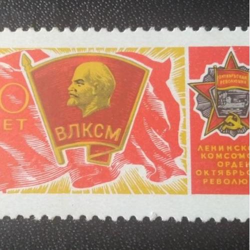 СССР 1968 50 лет ВЛКСМ 