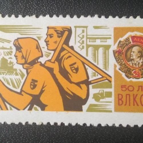 СССР 1968 50 лет ВЛКСМ 