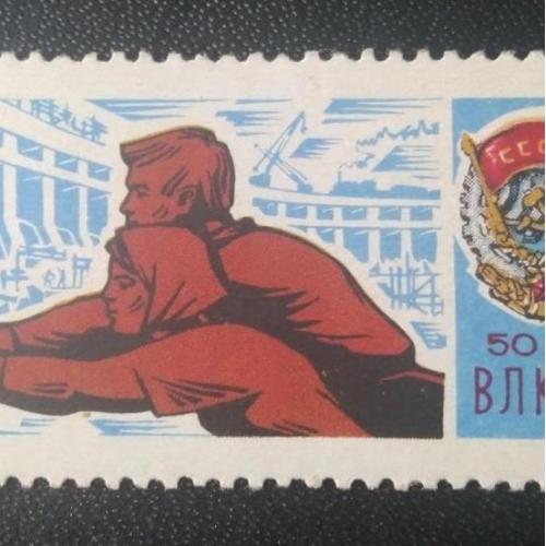 СССР 1968 50 лет ВЛКСМ 