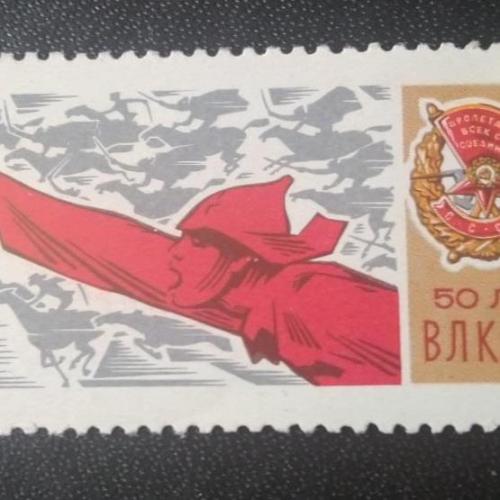 СССР 1968 50 лет ВЛКСМ 