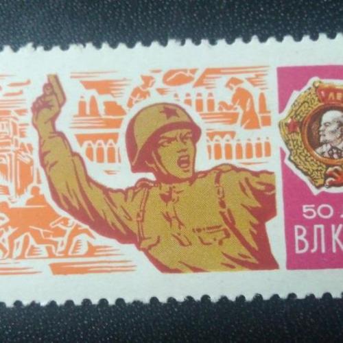 СССР 1968 50 лет ВЛКСМ 