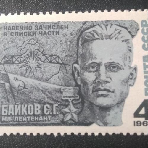 СССР 1968 Байков 