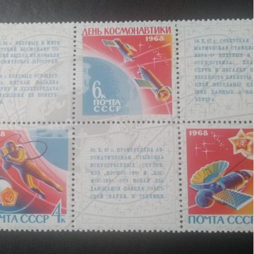 СССР 1968 День космонавтики