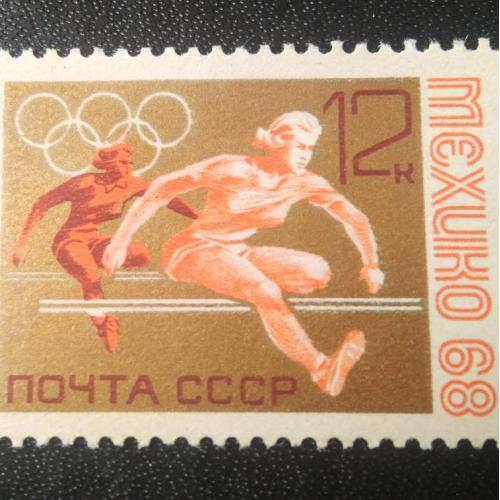 СССР 1968 Мексика 68 Мехико