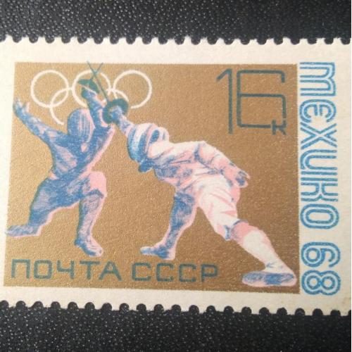 СССР 1968 Мексика 68 Мехико