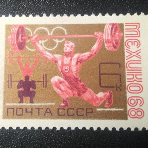 СССР 1968 Мексика 68 Мехико