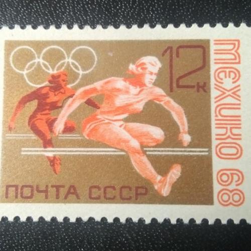 СССР 1968 Мексика 68 Мехико