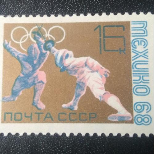СССР 1968 Мексика 68 Мехико