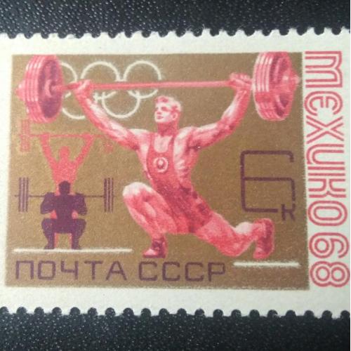 СССР 1968 Мексика 68 Мехико