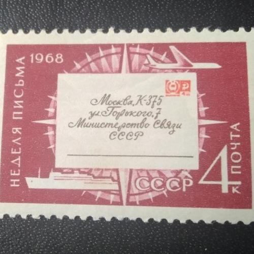 СССР 1968 Неделя письма