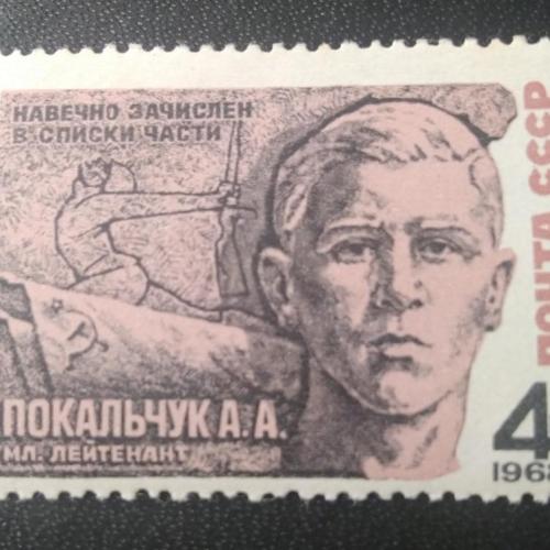 СССР 1968 Покальчук