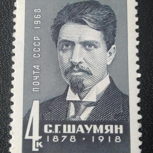 СССР 1968 Шаумян