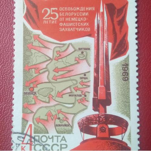СССР 1969 25 лет Освобождения Беларуссии 