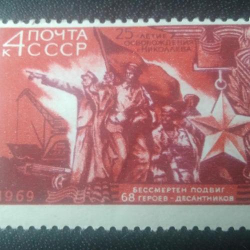 СССР 1969 25 лет освобождения Николаева