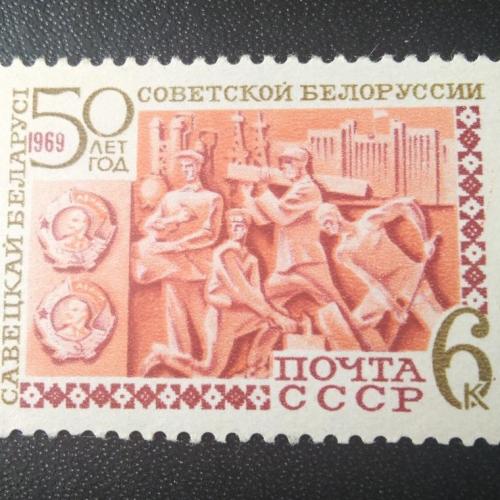 СССР 1969 50 лет Советской Белоруссии