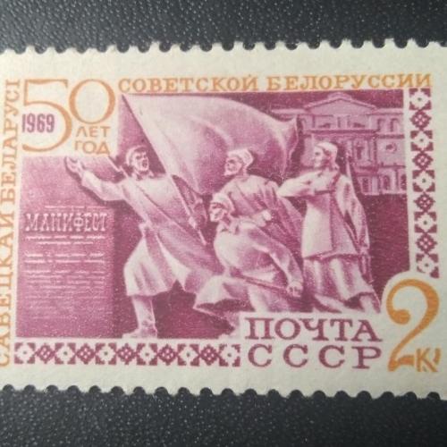 СССР 1969 50 лет Советской Белоруссии