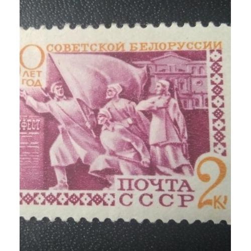СССР 1969 50 лет Советской Белоруссии