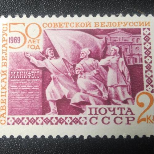 СССР 1969 50 лет Советской Белоруссии