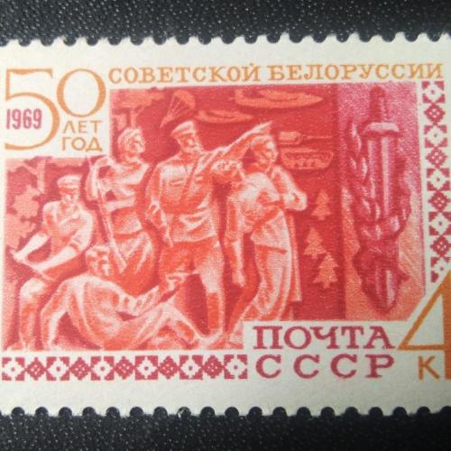 СССР 1969 50 лет Советской Белоруссии