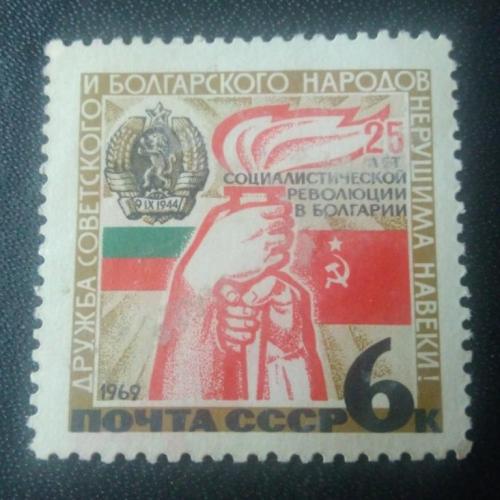 СССР 1969 Дружба советского и болгарского народов 