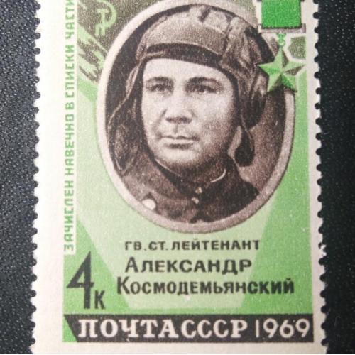  СССР 1969 Космодемьянский
