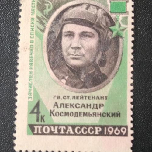  СССР 1969 Космодемьянский