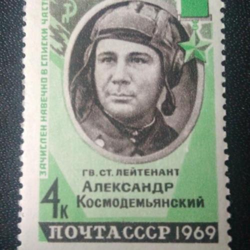 СССР 1969 Космодемьянский