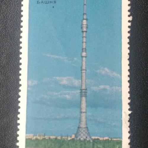  СССР 1969 Радиотелевизионная башня