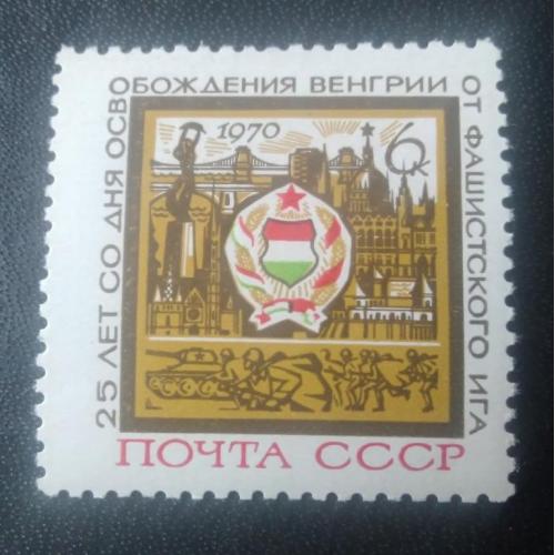 СССР 1970 25 лет освобождения Венгрии