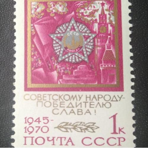 СССР 1970 25 лет Победы в ВОВ