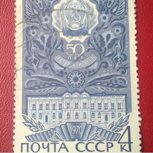 СССР 1970 50 лет Татарской АССР