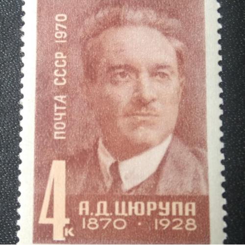 СССР 1970 Цюрупа 