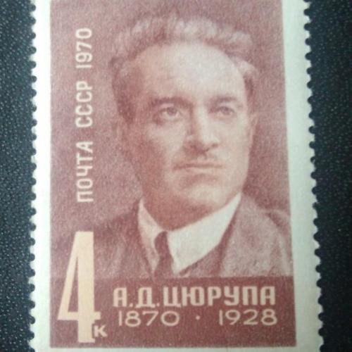 СССР 1970 Цюрупа