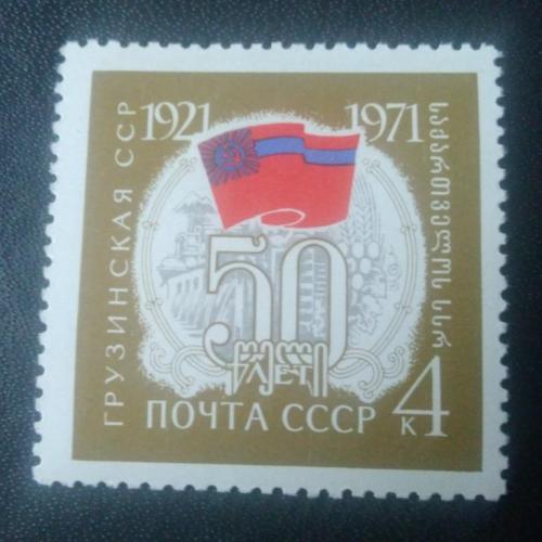  СССР 1971 50 лет Грузинской ССР