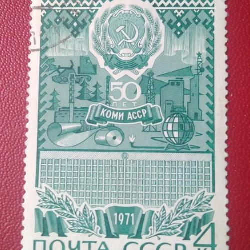 СССР  1971 50 лет Коми АССР