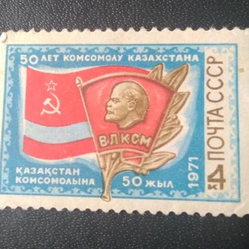СССР 1971 50 лет Комсомолу Казахстана