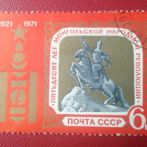 СССР 1971 50 лет Монголии