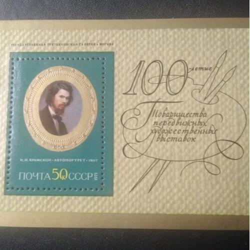 СССР 1971 Крамской