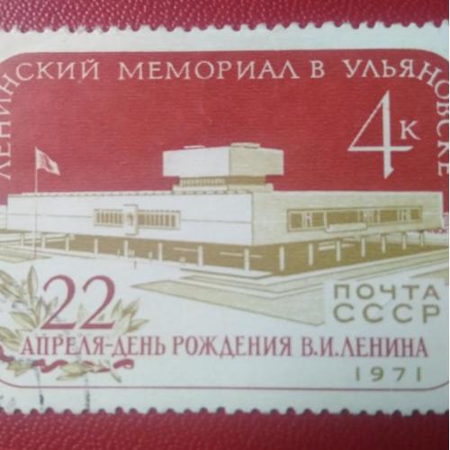 СССР 1971 Ленинский мемориал в Ульяновске 