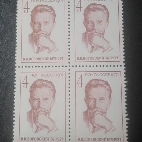 СССР 1971 Воровский 